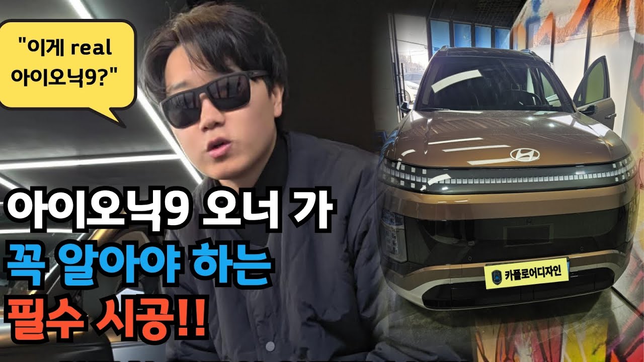 아이오닉9에 이거 안하시면 후회합니다《아이오닉9》