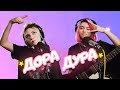 Дора & Таня Волкова - Дорадура (live)