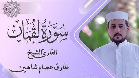 سورة لقمان | القارئ الشيخ طارق شاهين