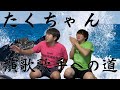 【新企画】たくちゃん、演歌歌手になるってよ【演歌】