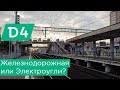 МЦД4: До Железнодорожной или в Электроугли?