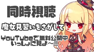 【同時視聴/魔女見習いをさがして】明日まで公開だって！一緒に見よ～！【ルイス・キャミー/にじさんじ】