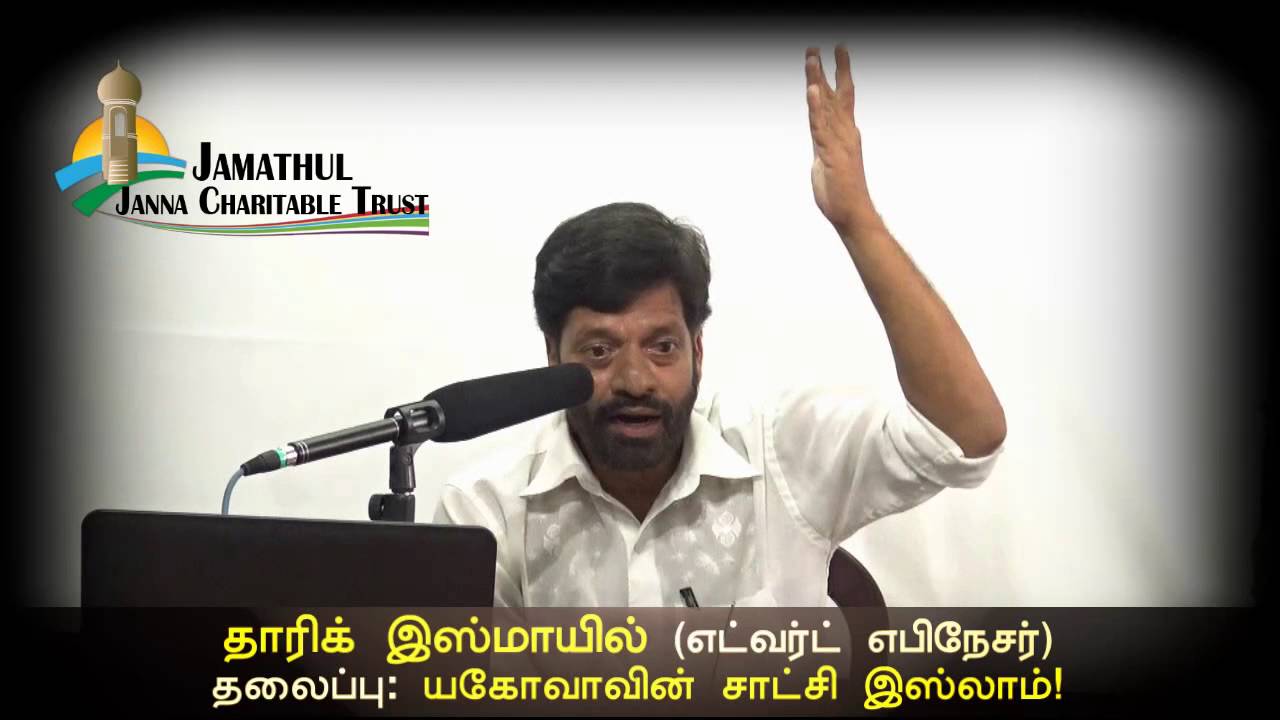 யகோவாவின் சாட்சி இஸ்லாமே! Tharik Ismail - Edward Ebinesar Convert to Islam