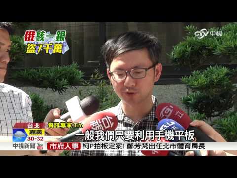 4天快閃盜七千萬 俄羅斯人已潛逃香港│中視新聞 20160712