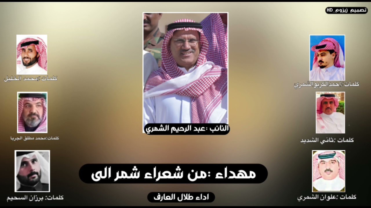 عبد الرحيم الشمري #مهداء هاذي   شيله من شعراء شمر بحق الزعيم ابو ميزر ب الفوز 🇮🇶