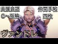 ヴァンドレ(CV:上田燿司)支援会話C~指輪 仲間手帖4つ【ファイアーエムブレムエンゲージ】