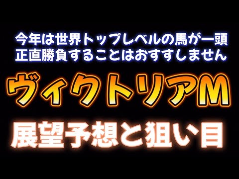 ヴィクトリアマイルの展望予想と狙い目の馬