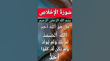 Surah Al Ikhlas #egzonibrahimi #egzonibrahimi #سورة_الإخلاص #ikhlas #quran #alikhlash #peace
