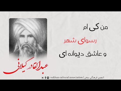 من کی ام رسوای شهر و عاشق دیوانه ای شعر از عبدالقادر گیلانی دکلمه از ظهور مظهر نغمه های کاغذی