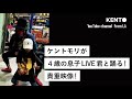 【貴重映像】ケントモリが４歳の息子LIVE君と踊る！！