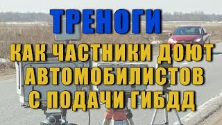 Частные треноги на дорогах - незаконная установка камер - Как  Доют Автомобилистов