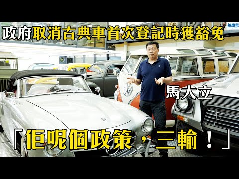 【一定要發聲】政府取消古典車首次登記時獲環保豁免 馬大立：「佢呢個政策，三輸！」｜拍車男