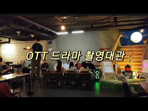 서울 OTT드라마 술집 단체미팅씬 촬영장소 공간대여 대관후기