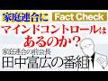信徒はマインドコントロールされている?? 都合のいいように用いられる言葉...信徒は洗脳ではなく選択 No Filter -田中富広が語る家庭連合-