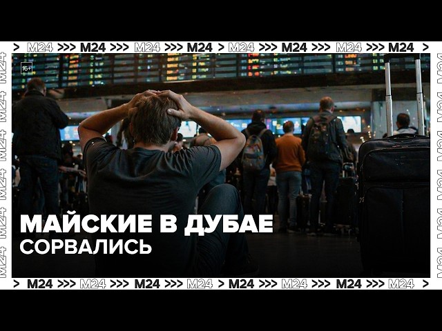 Майские в Дубае сорвались: почему рейсы в ОАЭ снова под вопросом  Москва 24