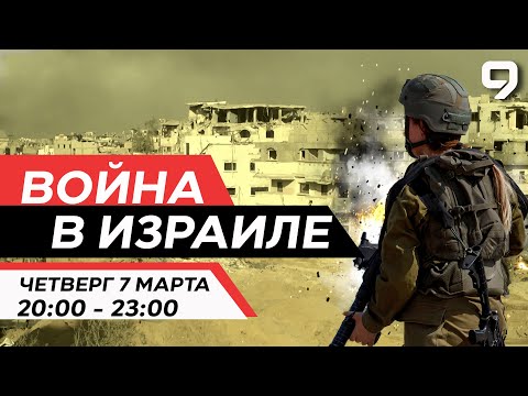 ВОЙНА В ИЗРАИЛЕ. ПРЯМОЙ ЭФИР. 7 марта 20:00 - 23:00. Новости Израиля сегодня