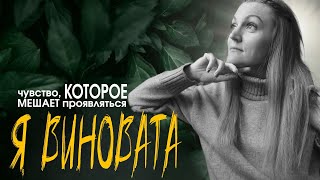 ВИНА Чувство, Которое Мешает Проявляться