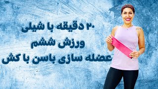 عضله سازی و لیفت باسن در خانه:‌۲۰ دقیقه با شیلی ورزش ۶ Booty Building with Loop Band Workout screenshot 2