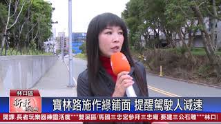 1090211寶林路施作綠鋪面 提醒駕駛人減速