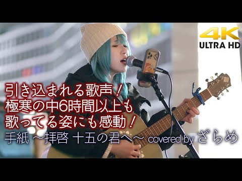 【 歌うま 】 引き込まれる歌声！極寒の中6時間以上も歌ってる姿にも感動！  手紙 ~拝啓 十五の君へ~ / アンジェラ・アキ（cover） " ざらめ " 新宿路上ライブ 4K映像