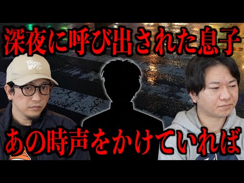 【深夜に呼び出された息子】あの時声をかけていればのサムネイル