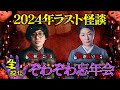 【生配信】ぞわぞわ忘年会スペシャル　#ぞわチャン