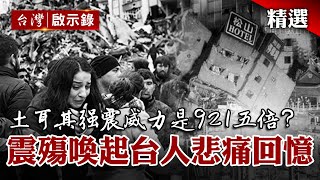 土耳其強震威力是921的五倍?震殤中喚起台人悲痛回憶...【希望為愛重生】@globalnewstw