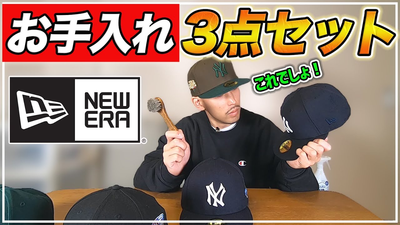 【NEW ERA】ニューエラキャップのお手入れ方法&保管方法を紹介！