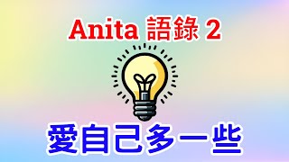 Anita Moorjani 語錄 2～愛自己多一些【中文翻譯】