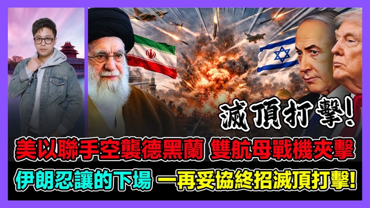 美以聯手空襲德黑蘭 雙航母戰機夾擊 伊朗忍讓的下場 一再妥協終招滅頂打擊! / 香港青年 大眼