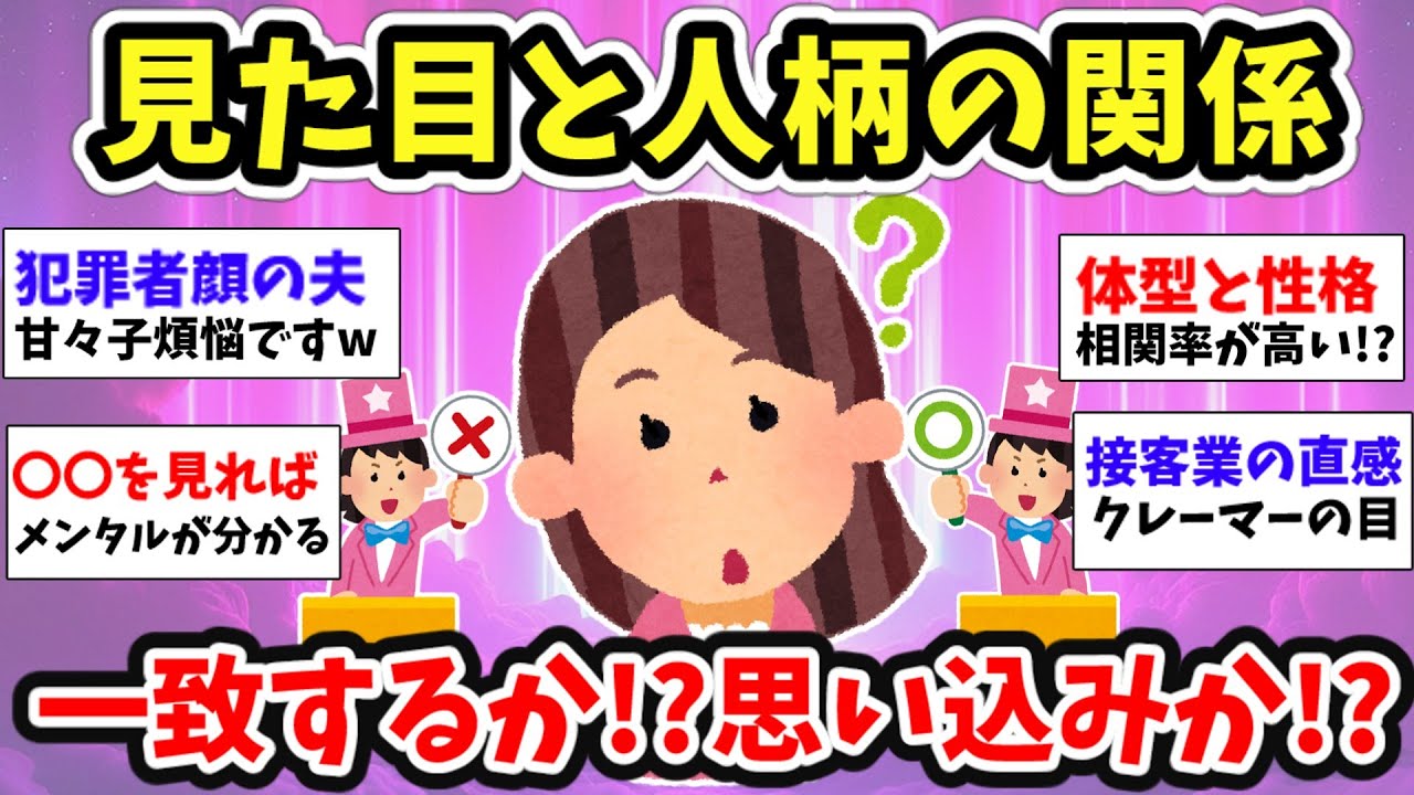 【スピ雑談】見た目と実際の人柄は一致する!?みんなの経験談を教えて！【ガルちゃん雑談】