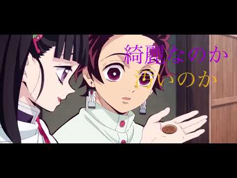【MAD】天ノ弱×鬼滅の刃