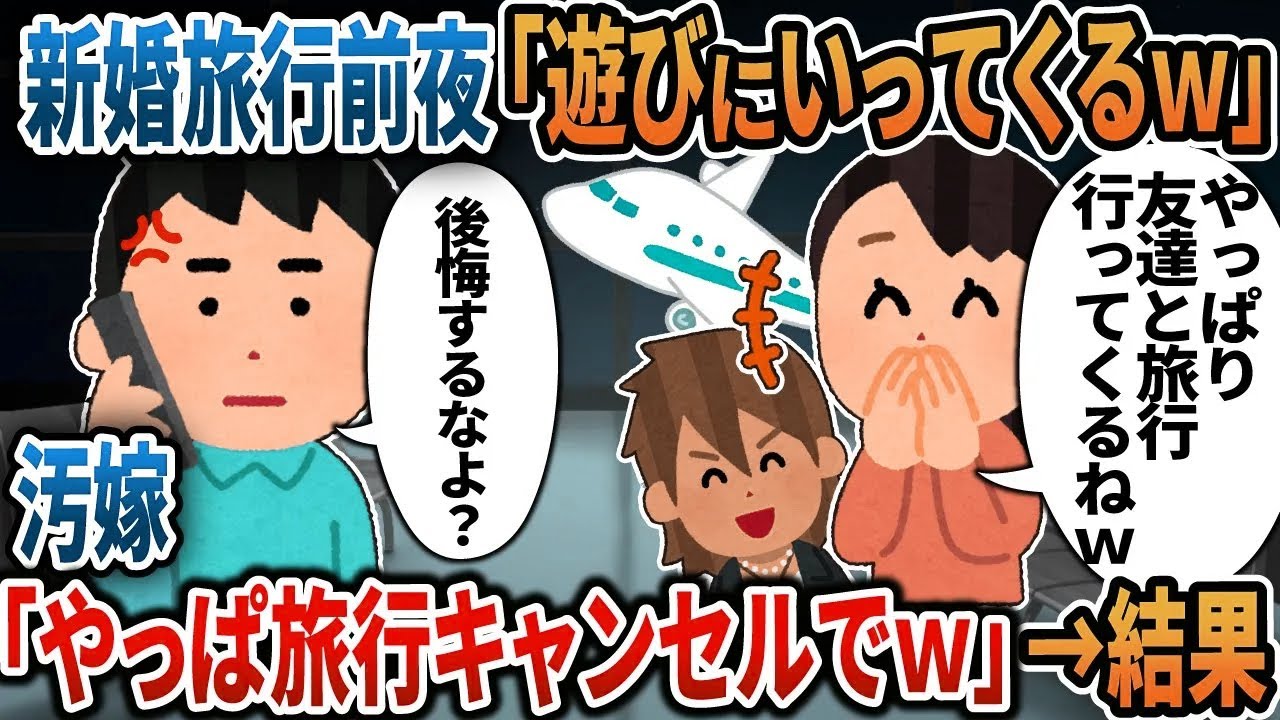 【2ch修羅場】新婚旅行前夜「飲み会いってくるｗ」→「やっぱり旅行キャンセルでｗ」汚嫁の末路が・・