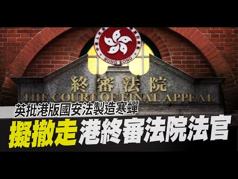 英批港版国安法制造寒蝉 拟撤走港终审法院法官