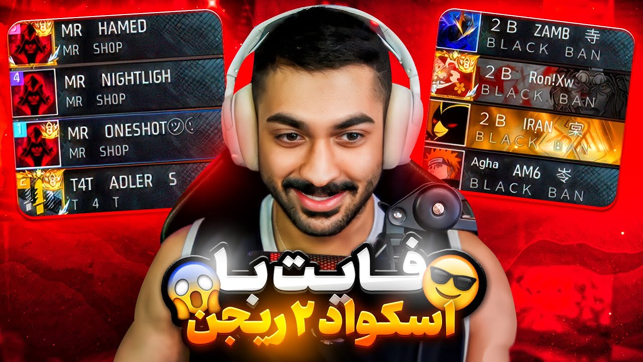 فایت حساس با اسکواد فول دیمیتری که نفر ۲ ریجن هست 🔥