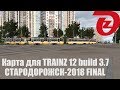 TRAINZ 12 - карта "СТАРОДОРОЖСК-2018 FINAL", 28.06.2018, 14:15