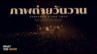 คาราโอเกะ- PURPEECH x THE TOYS - ภาพถ่ายวันวาน The Peech Man Show Concert (instrumental)