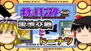【ゆっくり茶番】GBポケモン金　電池交換とドーナツ【レトロゲーム修理】