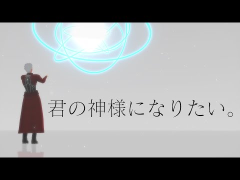 【Fate/MMD】君の神様になりたい。 - Fate/MMD Kimi No Kamisama Ni Naritai