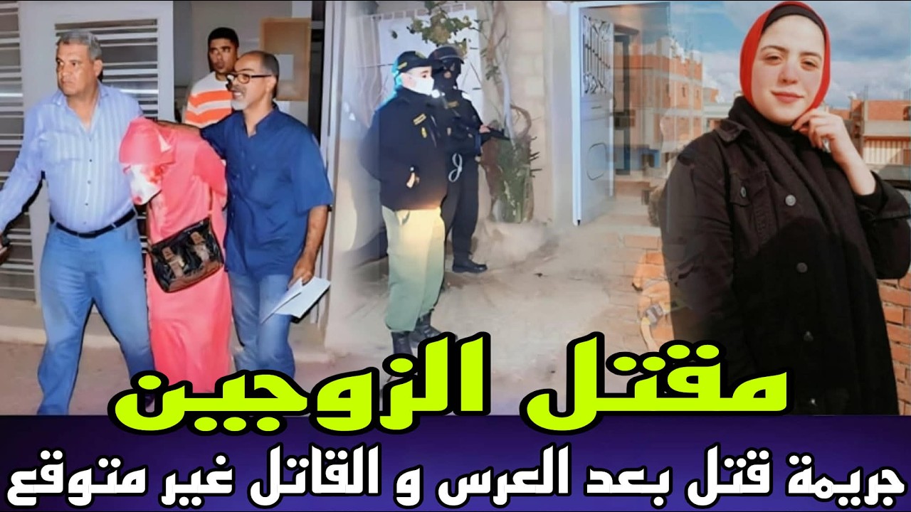 جريمة مقتل الزوجين مهندس و الزوجة ديالو بعد العرس مباشرة لقاوهم مقتولين ضاوحي مراكش نهاية غير متوقعة