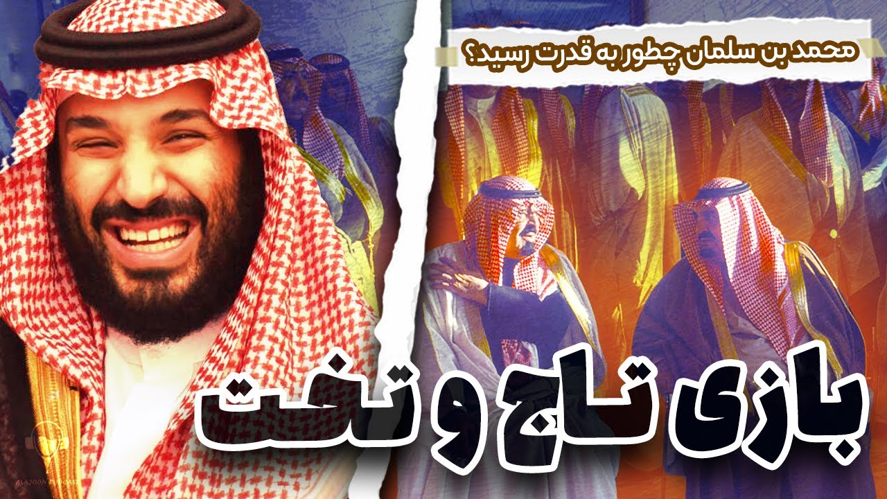 بازی تاج و تخت | محمد بن سلمان چگونه به قدرت رسید؟