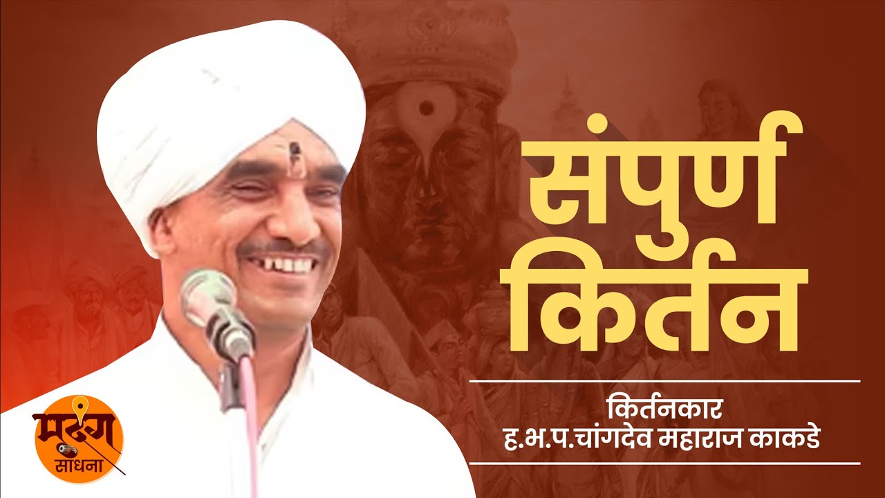 संपूर्ण कीर्तन । चांगदेव महाराज काकडे । Marathi Kirtan | Mrudang Sadhana