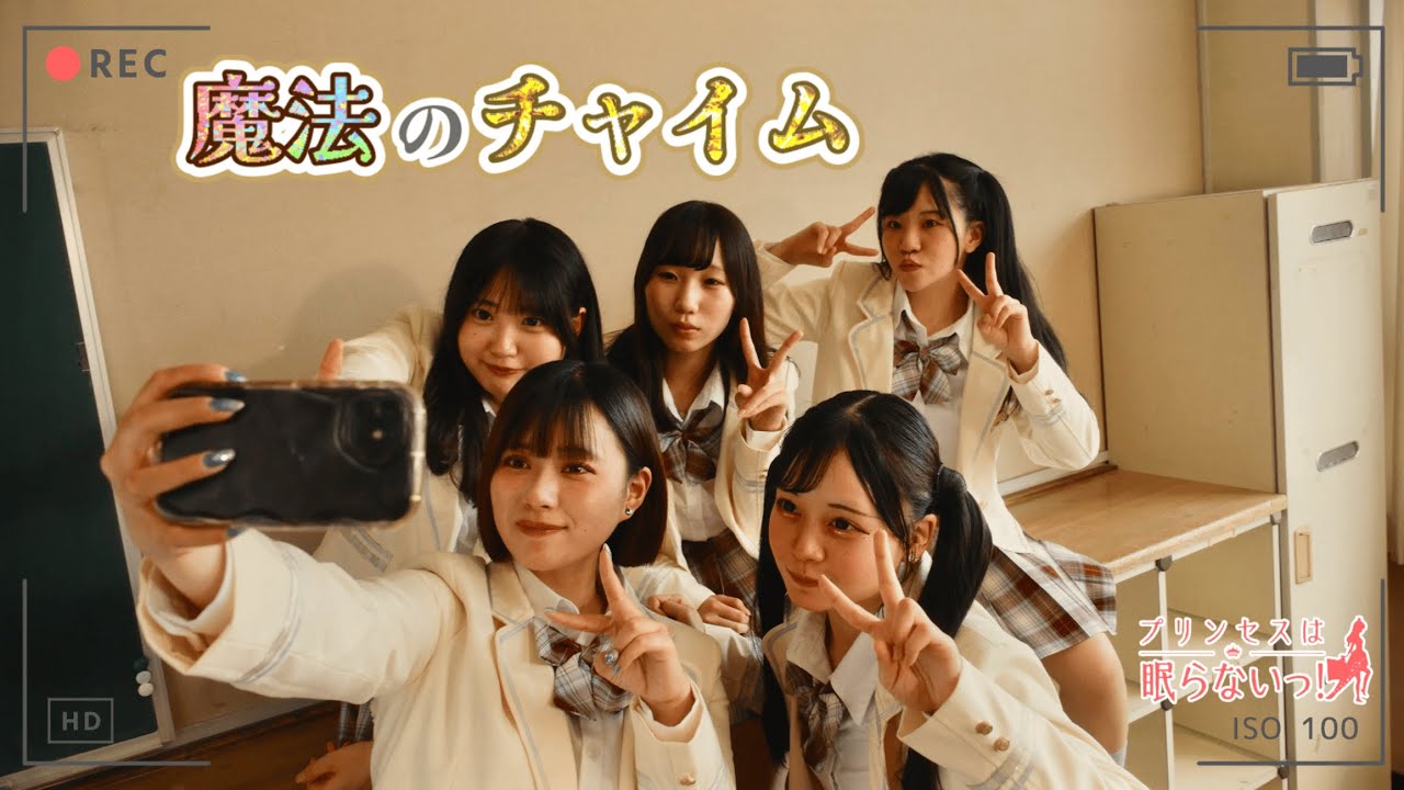 【MV】魔法のチャイム / プリンセスは眠らないっ！