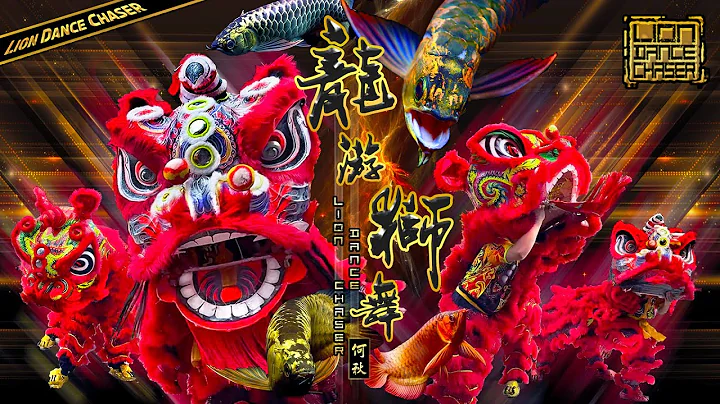 Lion Dance | 龙游狮舞 Dragon Fish Lion Dance | 鸿运萌狮 开张贺庆 舞狮采青 逗乐群众 民间传统 鼓乐伴奏 | Grand Opening Celebration