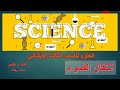 درس العلوم للصف الثالث الابتدائي انتقال الضوء 