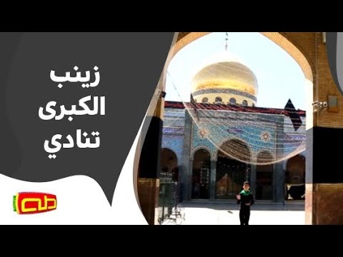 زينب الكبرى تنادي المنشد هادي فاعور