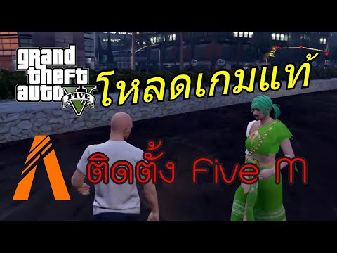 วิธีโหลด GTA แท้ V Online เล่น FiveM Roleplay อย่าง ง่ายๆ  Steam Epic 