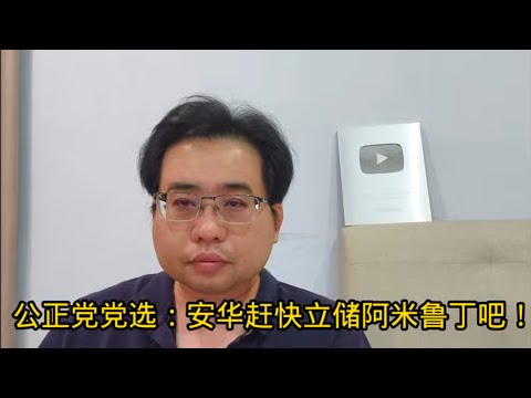 公正党党选：安华赶快立储阿米鲁丁吧！ 23-5-2025@ahchungtalkshow8911
