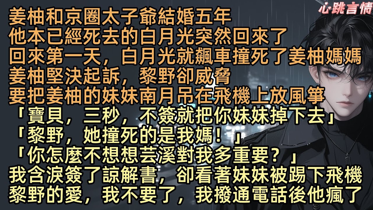 【舊愛囚於長夜】姜柚和太子爺黎野結婚五年，他已經亖去的白月光突然回來了，回來第一天楚芸溪就飆車撞亖了姜柚媽媽，姜柚堅決起訴，黎野卻威脅要把姜柚的妹妹南月吊在飛機上放風箏：「寶貝，不簽就把你妹妹掉下去」
