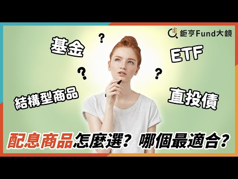 配息商品怎麼選？直投債、結構型商品、ETF、基金哪個最適合？| 理財心法》鉅亨Fund大鏡